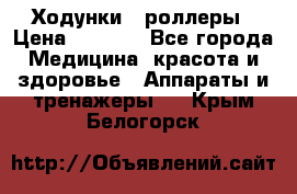 Ходунки - роллеры › Цена ­ 3 000 - Все города Медицина, красота и здоровье » Аппараты и тренажеры   . Крым,Белогорск